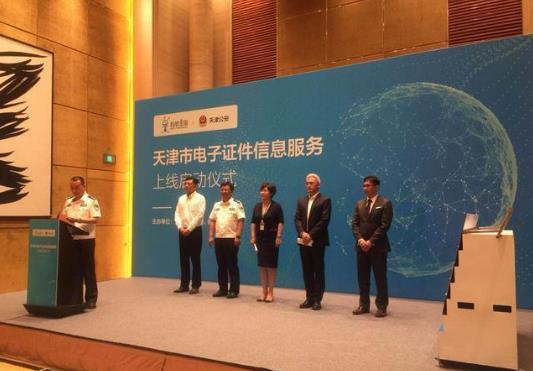 天津市公安局舉行電子證件信息服務(wù)啟動(dòng)儀式