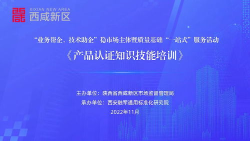 陜西省西咸新區(qū)成功舉辦產(chǎn)品認(rèn)證知識(shí)技能專題培訓(xùn)