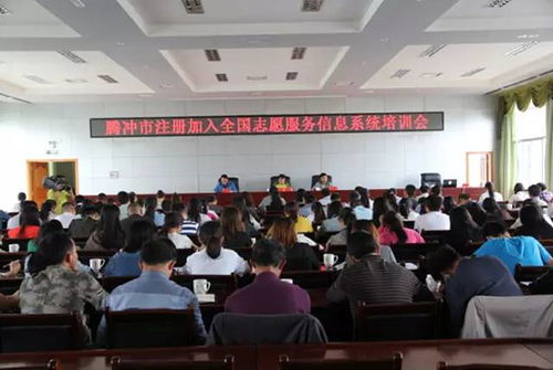騰沖市舉辦全國志愿服務(wù)信息系統(tǒng)培訓(xùn)會，成都信息技術(shù)咨詢服務(wù)助力提升志愿服務(wù)管理水平